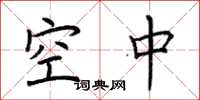 荆霄鹏空中楷书怎么写