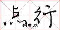 曾庆福点行行书怎么写