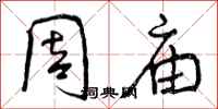 曾庆福周庙行书怎么写