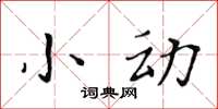 黄华生小动楷书怎么写