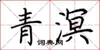 荆霄鹏青溟楷书怎么写