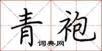 荆霄鹏青袍楷书怎么写