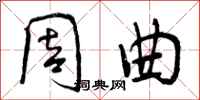 曾庆福周曲行书怎么写
