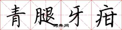荆霄鹏青腿牙疳楷书怎么写