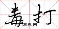 曾庆福毒打行书怎么写