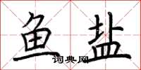 荆霄鹏鱼盐楷书怎么写