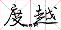 曾庆福度越行书怎么写