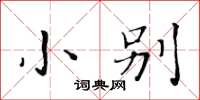 黄华生小别楷书怎么写