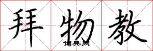 荆霄鹏拜物教楷书怎么写
