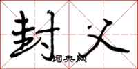 曾庆福封父行书怎么写