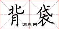 荆霄鹏背袋楷书怎么写