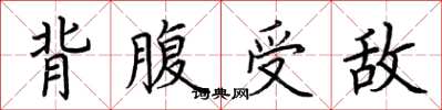 荆霄鹏背腹受敌楷书怎么写