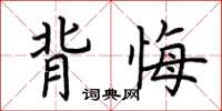 荆霄鹏背悔楷书怎么写