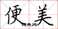 荆霄鹏便美楷书怎么写