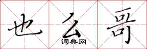 黄华生也么哥楷书怎么写