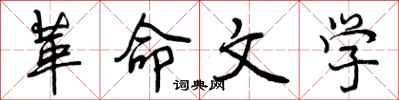 曾庆福革命文学行书怎么写