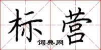荆霄鹏标营楷书怎么写
