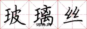 荆霄鹏玻璃丝楷书怎么写
