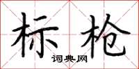 荆霄鹏标枪楷书怎么写
