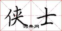 荆霄鹏侠士楷书怎么写
