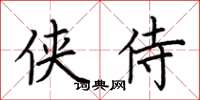 荆霄鹏侠侍楷书怎么写