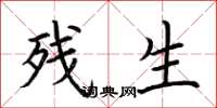 荆霄鹏残生楷书怎么写