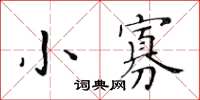 黄华生小寡楷书怎么写