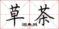 荆霄鹏草茶楷书怎么写