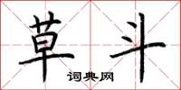 荆霄鹏草斗楷书怎么写