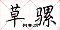 荆霄鹏草骡楷书怎么写