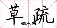 荆霄鹏草疏楷书怎么写