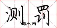 荆霄鹏测罚楷书怎么写