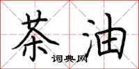 荆霄鹏茶油楷书怎么写