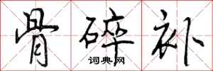 曾庆福骨碎补行书怎么写