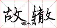曾庆福故辙行书怎么写