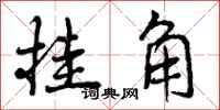曾庆福挂角行书怎么写