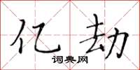 黄华生亿劫楷书怎么写