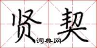 荆霄鹏贤契楷书怎么写