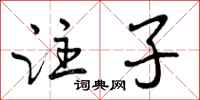 曾庆福注子行书怎么写