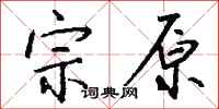 钱沛云宗原行书怎么写
