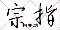 钱沛云宗指行书怎么写