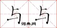 黄华生与与楷书怎么写
