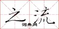 黄华生之流楷书怎么写