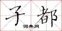 黄华生子都楷书怎么写
