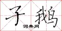 黄华生子鹅楷书怎么写