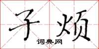 黄华生子烦楷书怎么写