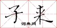 黄华生子来楷书怎么写