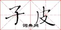 黄华生子皮楷书怎么写
