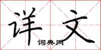 荆霄鹏详文楷书怎么写