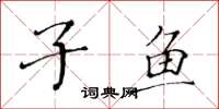 黄华生子鱼楷书怎么写